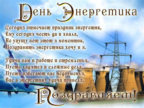 Пусть нефть идёт, пусть газ течёт, всем энергетикам почёт! Открытки с днем Энергетика коллегам и партнерам 2020