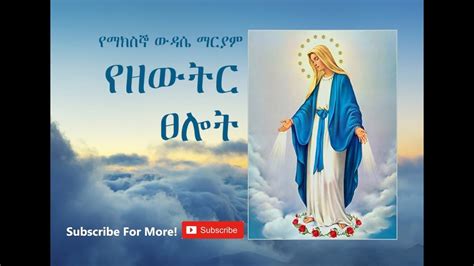 Wudase Mariam Tuesday የማክሰኞ ውዳሴ ማርያም Ethiopian Orthodox Tewahedo