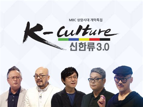 Последние твиты от culture_3 (@culture_3). MBC상암시대 개막특집, 'K-Culture,신한류 3.0' 등 다양