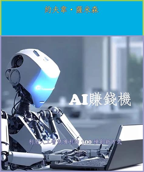 Ai賺錢機 利用人工智慧獲利的 100 種創新方式 Traditional Chinese Edition