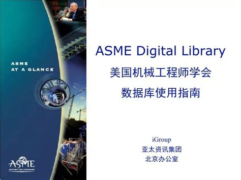 PPT ASME Digital Library 美国机械工程师学会 数据库使用指南 PowerPoint Presentation