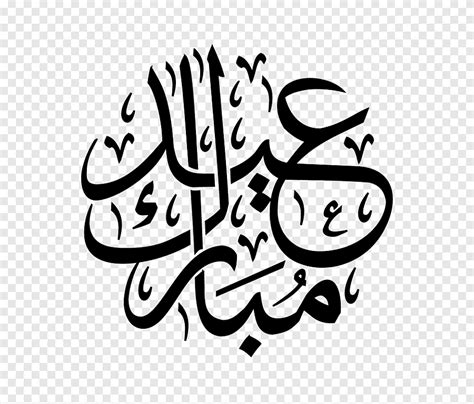 Check spelling or type a new query. عيد مبارك عيد الفطر عيد الأضحى رمضان الخط العربي ، رمضان ...
