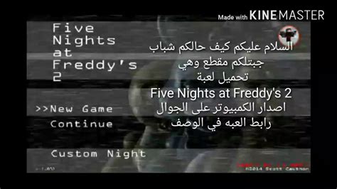تحميل لعبة Five Nights at Freddy s 2 اصدار الكمبيوتر على الجوال YouTube