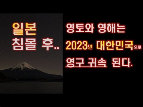 올해의 운세 뱀띠 편 신점 일본지진예언 장순예 영매사. 일본침몰 후 영토와 영해는 2023년 대한민국으로 영구 귀속된다 ...
