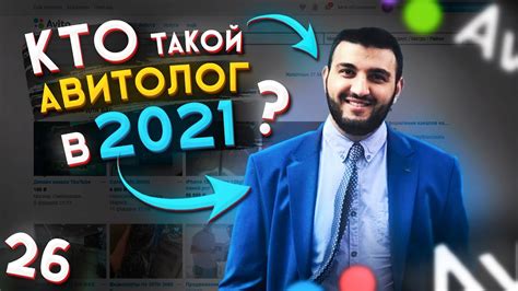 Кто такой АВИТОЛОГ в 2021 Авитолог или СПЕЦИАЛИСТ по авито youtube