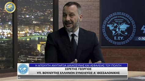 Η ΑΠΟΛΥΤΗ ΑΝΥΠΑΡΞΙΑ ΔΙΚΑΙΟΣΥΝΗΣ ΚΑΙ ΑΣΦΑΛΕΙΑΣ ΤΟΥ ΠΟΛΙΤΗ