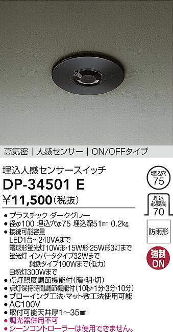 楽天市場DP 34501E DAIKO ON OFFタイプ 埋込人感センサースイッチ ダークグレー 照明器具の専門店 てるくにでんき