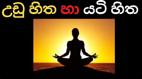 උඩු හිත සහ යටි සිත Dharma Deshana Sinhala Dharmayai Obai