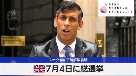 英7月4日に総選挙 スナク首相 下院解散表明【モーサテ】（2024年5月23日） Youtube