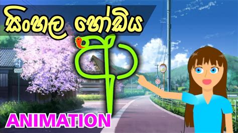 Sinhala Hodiya Animation සිංහල හෝඩිය අකුරු ලියමු Pinchi Song