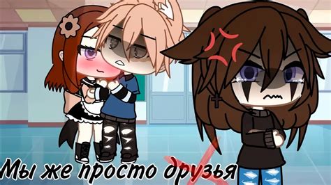 МЫ ЖЕ ПРОСТО ДРУЗЬЯ ОЗВУЧКА СЕРИАЛА GACHA LIFE YouTube