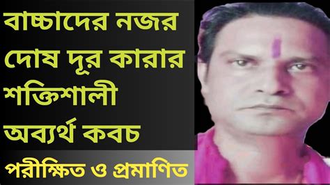 শিশুর নজর দোষ কাটানোর কবজ Bacchader Nojor Doser Kabaj Youtube