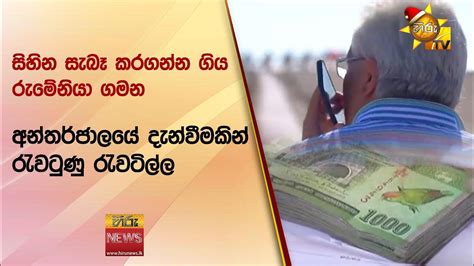 සිහින සැබෑ කරගන්න ගිය රුමේනියා ගමන අන්තර්ජාලයේ දැන්වීමකින් රැවටුණු