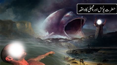 The Story Of Hazrat Yunus A S Or Machli Ka Waqia Prophet Yunus A S By