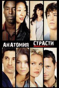 Сериал Анaтомия стрaсти 3 сезон 2006 смотреть онлайн все серии подряд ...