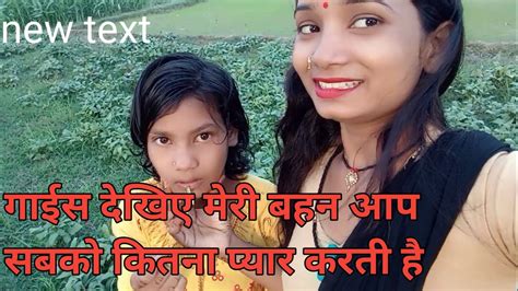 गायीस देखिए मेरी बहन कितना प्यार करती है आप सबसेbhojpuri Comedy Video Youtube