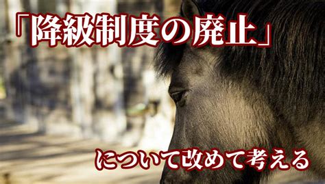 Jun 15, 2021 · 貼文引起網友熱烈討論，「沒打疫苗前，降級都是高風險」、「我覺得很有可能直接解封欸」、「現在是3.5級你也降一下太多」、「到底要問多少次. 「降級制度の廃止」について改めて考える | キラの競馬予想ブログ