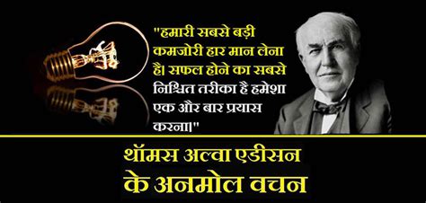 Inspirational थॉमस अल्वा एडीसन Quotes In Hindi अविष्कारक Edison के विचार
