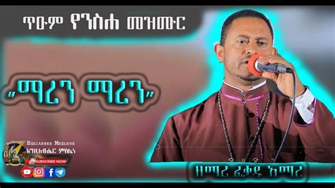Ethiopia ጥዑም የንስሐ መዝሙር ማረን ማረን ማረን ዘማሪ ፈቃዱ አማረ Zemari Fekadu
