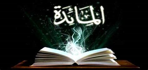 Trefoil.tv | القنوات التلفزيونية | اسبانيا. أسباب نزول سورة المائدة..تعرف على أسباب نزول آيات سورة ...