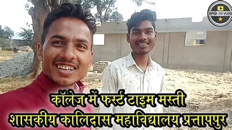 कॉलेज में फर्स्ट टाइम मस्ती College Frist Day Vlog Masti Govt