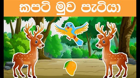 කපටි මුව පැටියා Sinhala Cartoon Sinhala Fairy Tales Katun