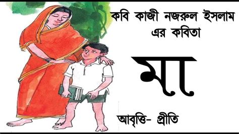 মা কাজী নজরুল ইসলাম Ma Kazi Nazrul Islam Bengali Poem Bangla