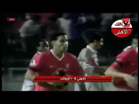 • 15 мая 2010 г. ‫أهداف مباراة الاهلى امام الزمالك 6 1‬‎ - YouTube