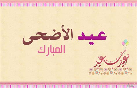 كلمات تهنئة عيد الاضحى بأسمى. عبارات وكلمات عن عيد الأضحى 1441/2020 بطاقات تهنئة بمناسبة ...
