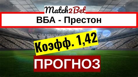 Протокол матча доступен вашему вниманию. Вест Бромвич Альбион - Престон. Чемпионшип. Прогноз На ...