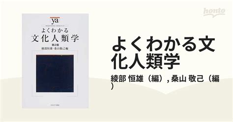 よくわかる文化人類学 第2版の通販綾部 恒雄桑山 敬己 紙の本：honto本の通販ストア