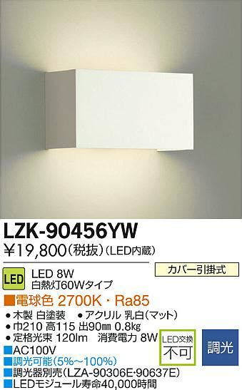 DAIKO 大光電機 LEDブラケット LZK 90456YW 商品紹介 照明器具の通信販売インテリア照明の通販ライトスタイル