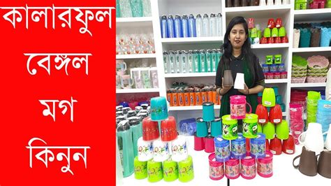 Rfl price in bangladesh 2021. Bengal Plastic Mugs Price In Bangladesh - YouTube