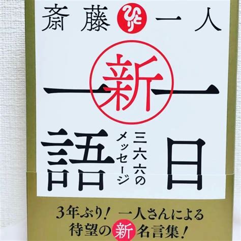 新刊♪『斎藤一人 新・一日一語 三六六のメッセージ』 斉藤一人名代みっちゃん先生 ひとりさんと行く気前のいい”こころ旅”