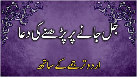 Jalne Ki Dua Urdu Mein Jal Jaane Par Padhne Ki Dua Prayer For Healing Burned Body In Urdu