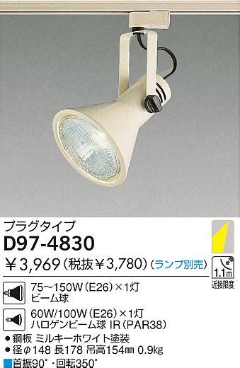 DAIKO 白熱灯スポットライト D97 4830 商品紹介 照明器具の通信販売インテリア照明の通販ライトスタイル