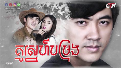 រឿង គូស្នេហ៍បម្រុង ភាគទី៨ Reserve Love Khmer Drama Ep8 Youtube