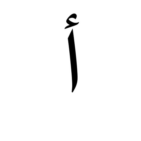 Tulisan Khat Alif Ba Ta New Huruf Hijaiyah Jawi Arabic Alphabet Porn