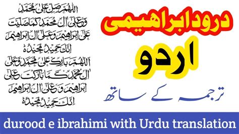 Durood E Ibrahimi Urdu Tarjuma Ke Sath Durood E Ibrahimi With Urdu