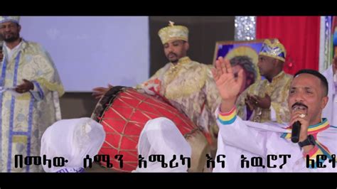 Ethiopian New Orthodox Sibket By Mehreteab Asefa Youtube
