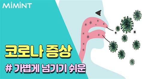 Maybe you would like to learn more about one of these? 가볍게 넘겨버릴지도 모르는 코로나 증상들