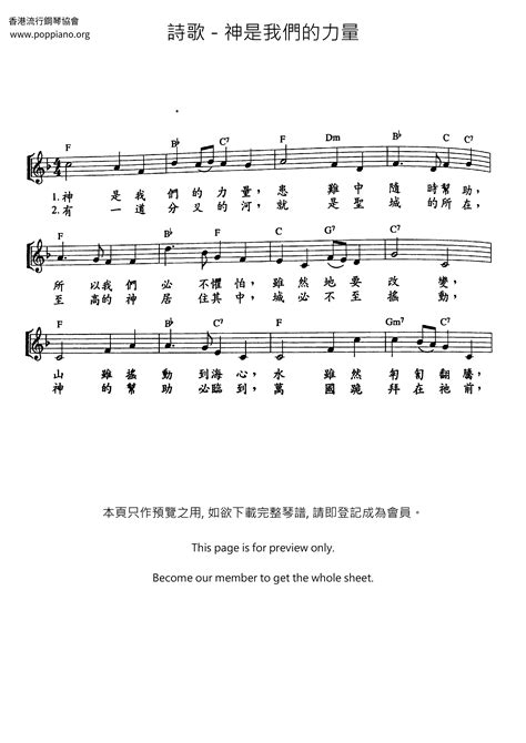 ★ 詩歌 神是我們的力量 琴譜五線譜pdf 香港流行鋼琴協會琴譜下載 ★