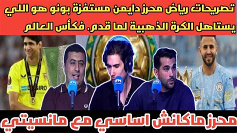 الاعلام التونسي شرشم رياض محرز بعد التصريحات المستفزة في حق ياسين بونو