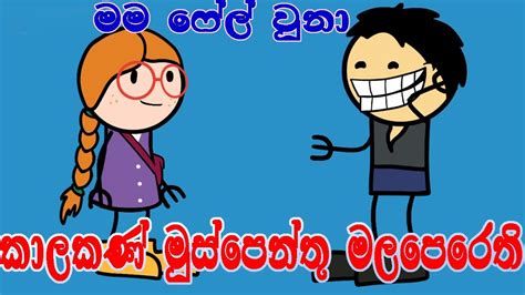 විහිළු කතා Vihilu Katha Sinhala Cartoon Cartoon Sinhala Sinhala
