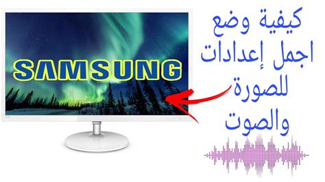 كيفية ضبط اعدادات الوان الصورة والصوت شاشة سامسونج Samsung سمارت Youtube