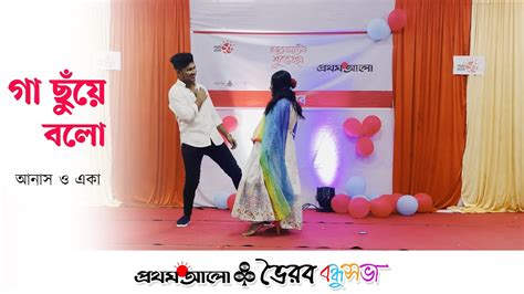 Gaa Chuye Bolo Anas Eka Prothom Alo 25 Bhairab Bondhushava Youtube