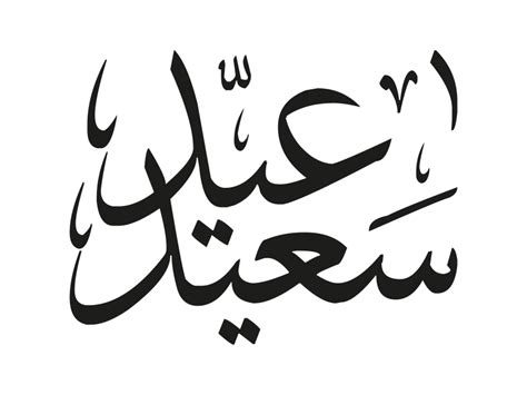 Arabic Islamic Calligraphy transparent image. Download ...