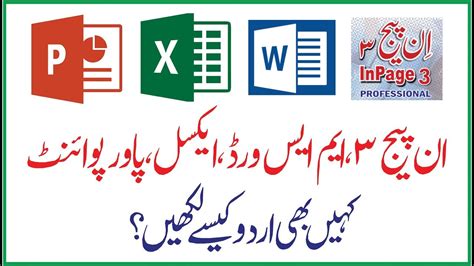 How To Write Urdu In Ms Word Excel Power Point Inpage And Anywhere In Pc YouTube