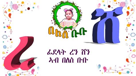 ሓዳስ መዝሙር ፊደላት ኤርትራ ፊደላት ረን ሸን ኣብ በለስ ቡቡ New Eritrean Kids Alphabet Song