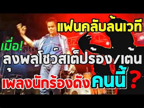 ลุงพล ควง ยายจำลอง ร้องเต้นเพลงเต่างอย พร้อมขึ้นโชว์ปะทะจินตหรา วันที่ 1 ก.ย.63 สุดกลั้นคนแต่งเพลง จากใจลุงพล มอบเป็นของขวัญ เย็นจิตร. ลุงพลโชว์สเต็ป เต้นเพลงอะไร? แฟนเพลงถึงรุมล้นหน้าเวที ...